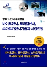 향후 10년내 주목받을 바이오센서, 모바일센서, 스마트카센서기술과 시장전망