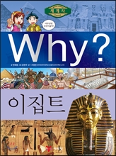 Why? 와이 세계사 이집트