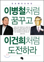 이병철처럼 꿈꾸고 이건희처럼 도전하라