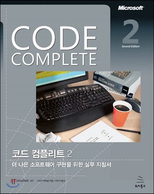 Code Complete 코드 컴플리트 2