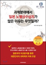 과학분야에서 일본 노벨상수상자가 많은 이유는 무엇일까?