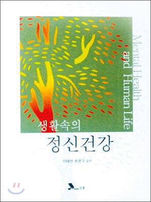 생활속의 정신건강