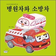 병원차와 소방차