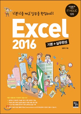 Excel 2016 기본+실무완성