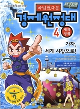 마법천자문 경제원정대 4권 : 세계경제