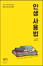 인생사용법 - 두 번 읽어도 좋은책 001