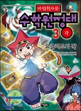 마법천자문 수학원정대 3권 각 : 유클리드와 각