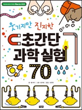 웃기지만 진지한 초간단 과학 실험 70 - 직접 해 보면서 익히는 How to 시리즈