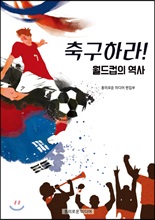 축구하라! 월드컵의 역사