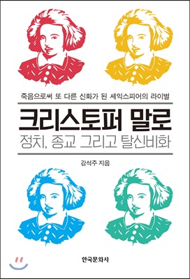 크리스토퍼 말로: 정치, 종교 그리고 탈신비화