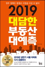 2019대담한 부동산 대예측