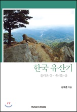 한국 유산기 흘러온 산 숨쉬는 산