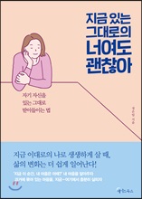 지금 있는 그대로의 너여도 괜찮아