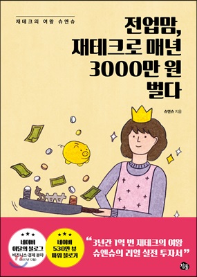 전업맘, 재테크로 매년 3000만 원 벌다