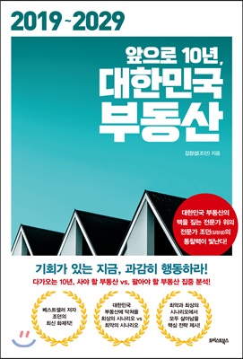 앞으로 10년, 대한민국 부동산