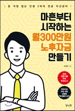 마흔부터 시작하는 월300만원 노후자금 만들기