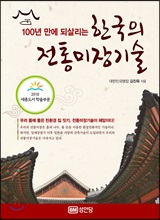 100년 만에 되살리는 한국의 전통미장기술