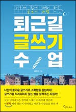 퇴근길 글쓰기 수업