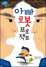 아빠 로봇 프로젝트