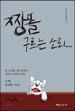 짱똘 구르는 소리 Ver 1.0