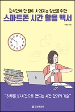 순식간에 한 달이 사라지는 당신을 위한 스마트폰 시간 활용 백서