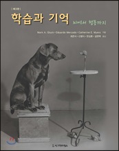 학습과 기억 (제3판)