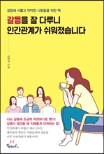 갈등을 잘 다루니 인간관계가 쉬워졌습니다