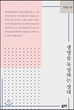 생명을 묵상하는 잣대