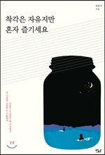 착각은 자유지만 혼자 즐기세요