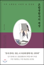 혼밥생활자의 책장