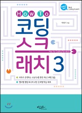 How To 코딩 스크래치 3