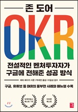 OKR 전설적인 벤처투자자가 구글에 전해준 성공 방식