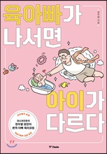 육아빠가 나서면 아이가 다르다