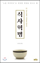 식사 혁명