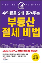 수익률을 2배 올려주는 부동산 절세 비법