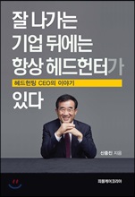 잘 나가는 기업뒤에는 항상 헤드헌터가 있다