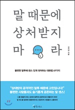 말 때문에 상처받지 마라