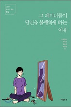 그 페미니즘이 당신을 불행하게 하는 이유