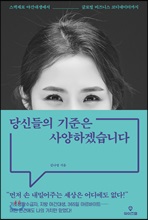 당신들의 기준은 사양하겠습니다