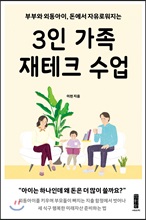 3인 가족 재테크 수업