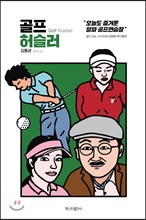 골프 허슬러