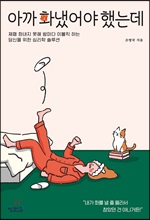 아까 화냈어야 했는데