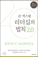 리더십의 법칙 2.0