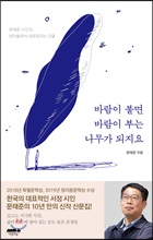 바람이 불면 바람이 부는 나무가 되지요