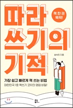 따라 쓰기의 기적