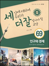 세상에 대하여 우리가 더 잘 알아야 할 교양 69 : 인구와 경제, 인구가 많아야 경제에 좋을까?