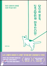 당신이 문득 길고양이와 마주친다면