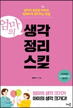 엄마의 생각정리스킬