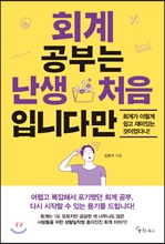 회계 공부는 난생 처음입니다만