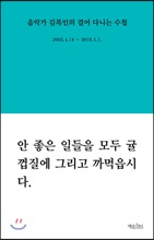 음악가 김목인의 걸어 다니는 수첩